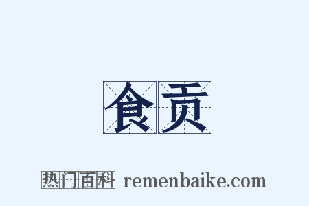 食贡是什么意思的图片